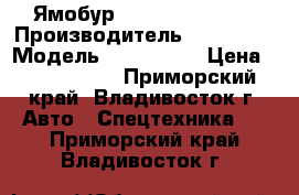 Ямобур Soosan SAC-434  › Производитель ­ Soosan  › Модель ­ SAC-434  › Цена ­ 4 600 000 - Приморский край, Владивосток г. Авто » Спецтехника   . Приморский край,Владивосток г.